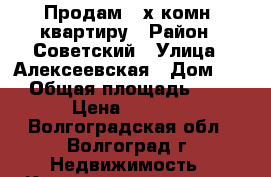 Продам 2-х комн. квартиру › Район ­ Советский › Улица ­ Алексеевская › Дом ­ 7 › Общая площадь ­ 51 › Цена ­ 1 550 - Волгоградская обл., Волгоград г. Недвижимость » Квартиры продажа   